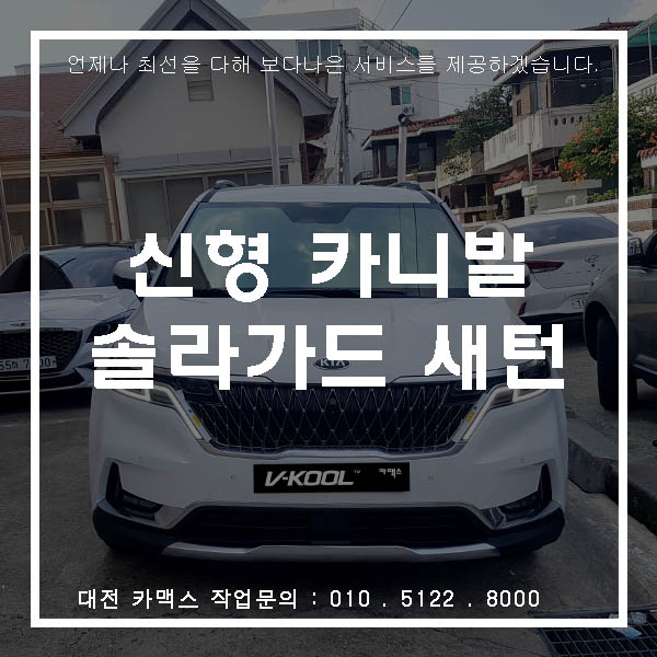  대전 솔라가드 새턴 썬팅 - 신형 카니발 신차검수까지 카맥스에서 한번에