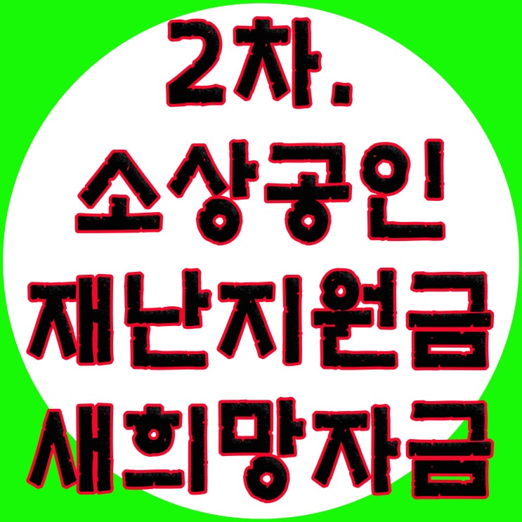  소상공인 새희망자금, 2차 재난지원금 신청, 2차 소상공인 재난지원금 신청, 신청방법, 사업자 재난지원금