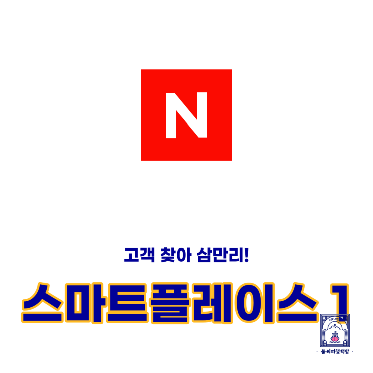  스마트플레이스 내 가게는 직접 등록하면 됩니다.