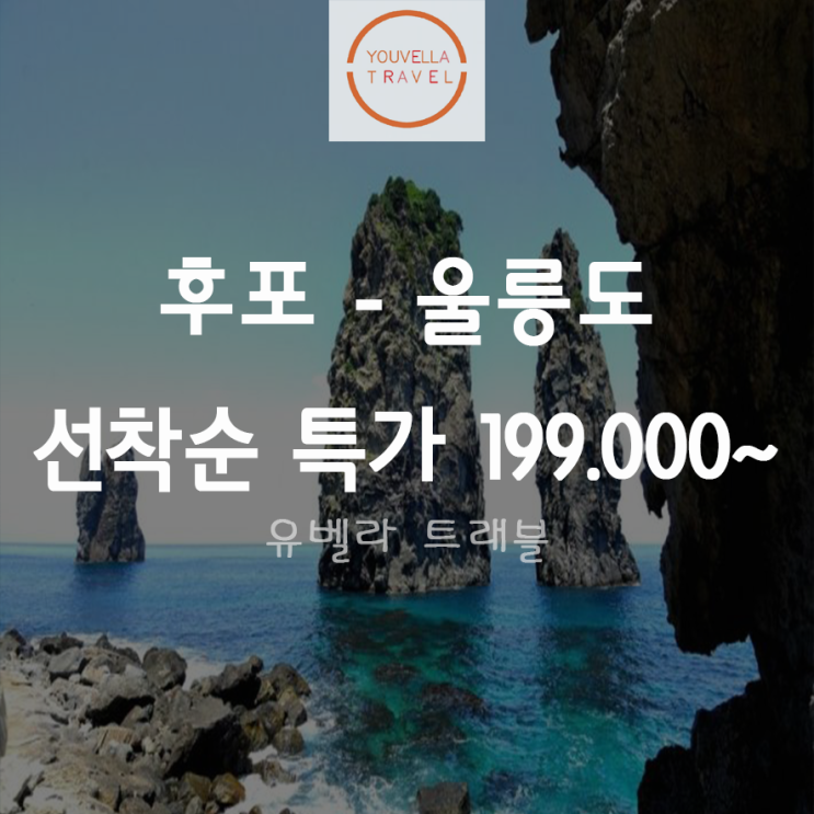  [후포출발] 울릉도 2박3일 특가 10월4일, 6일 단 두날짜 선착순 40명 199.000~