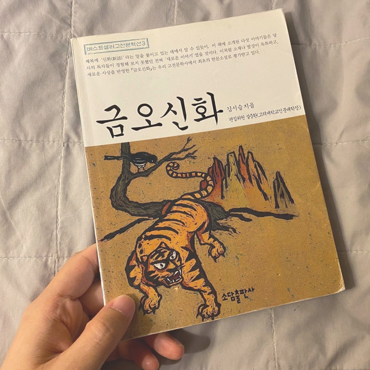 김시습의 금오신화 리뷰 , 조선판 최초의 판타지 소설