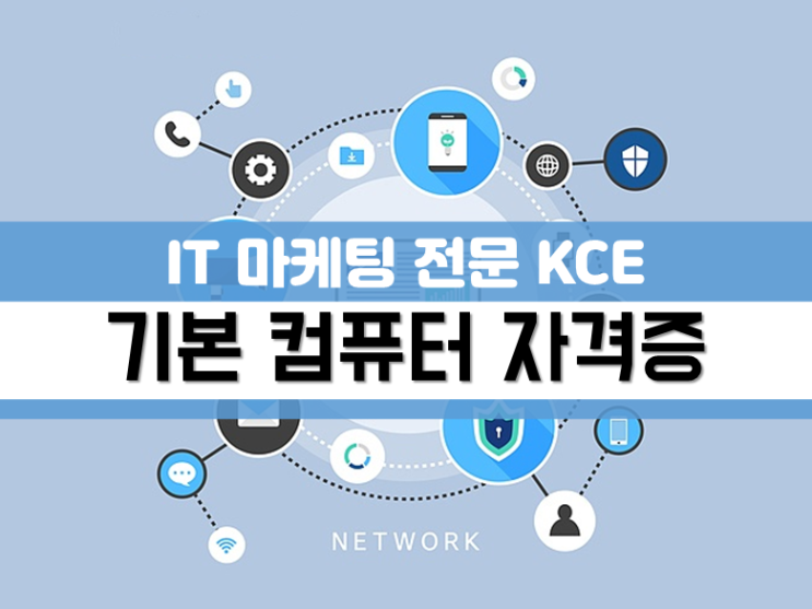  컴퓨터 자격증 기본적으로 취득해야하는 것은?