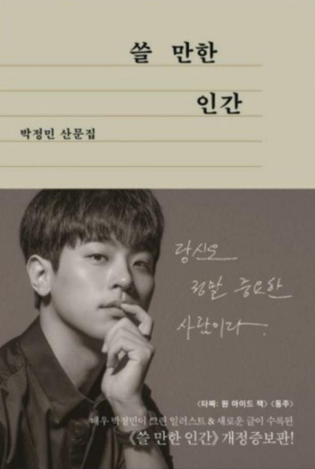  박정민의 출구 없는 매력. 그의 일상다반사 : 쓸만한 인간