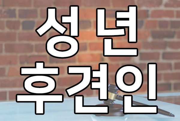  성년후견인, 치매 노인의 경우에는?