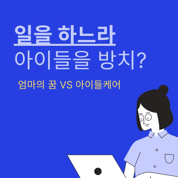  엄마의 공부, 꿈과 육아의 밸런스를 위한 시간 관리법