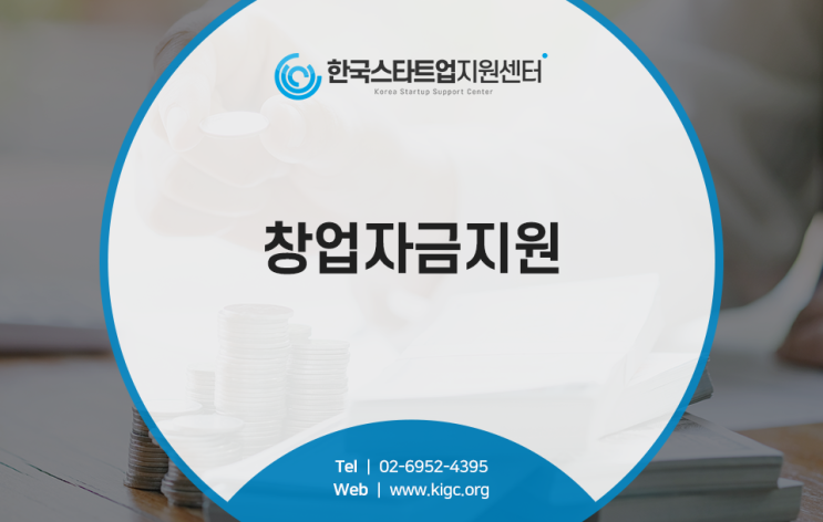 창업자들을 위한 창업자금지원!