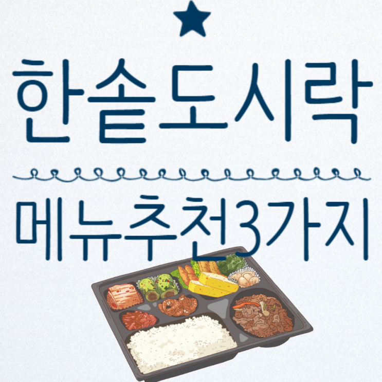 한솥도시락 메뉴 통치즈돈까스+돈까스카레덮밥