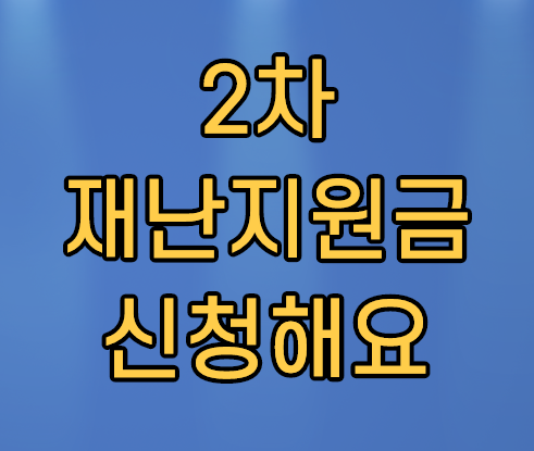2차 재난지원금 대상 조건 잘 보고 신청해보세요. 2차 재난지원금 대상 조건 잘 보고 신청해보세요.
