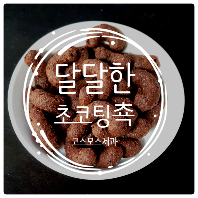 코스모스제과 초코팅촉 당 떨어질 때 딱이야 코스모스제과 초코팅촉 당 떨어질 때 딱이야