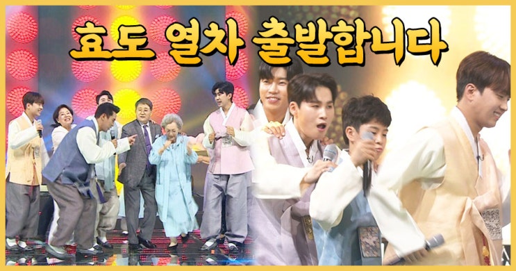 [사랑의 콜센타] TOP6의 효도 열차 출발합니다. 빠른 탑승... 