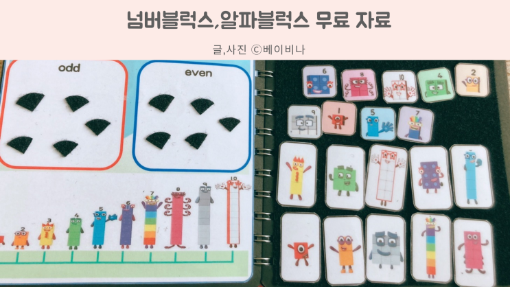  넘버블럭스와 알파블럭스 무료 자료로 홈스쿨하세요:)