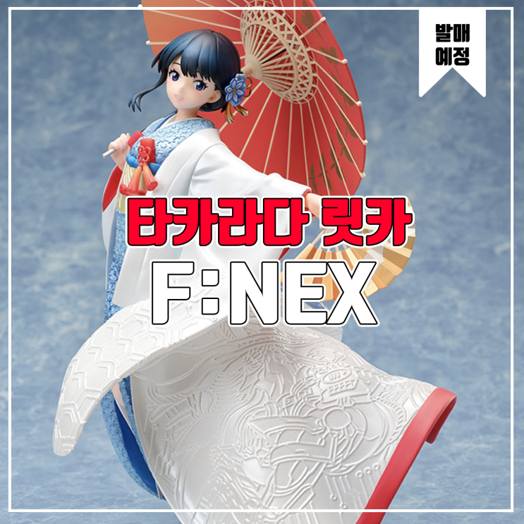  [피규어 발매 예정] F:NEX SSSS.GRIDMAN 타카라다 릿카 백무구