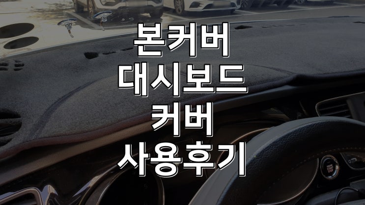  올뉴카니발 본커버 본투로드 대쉬보드커버 블랙 에디션 사용 후기