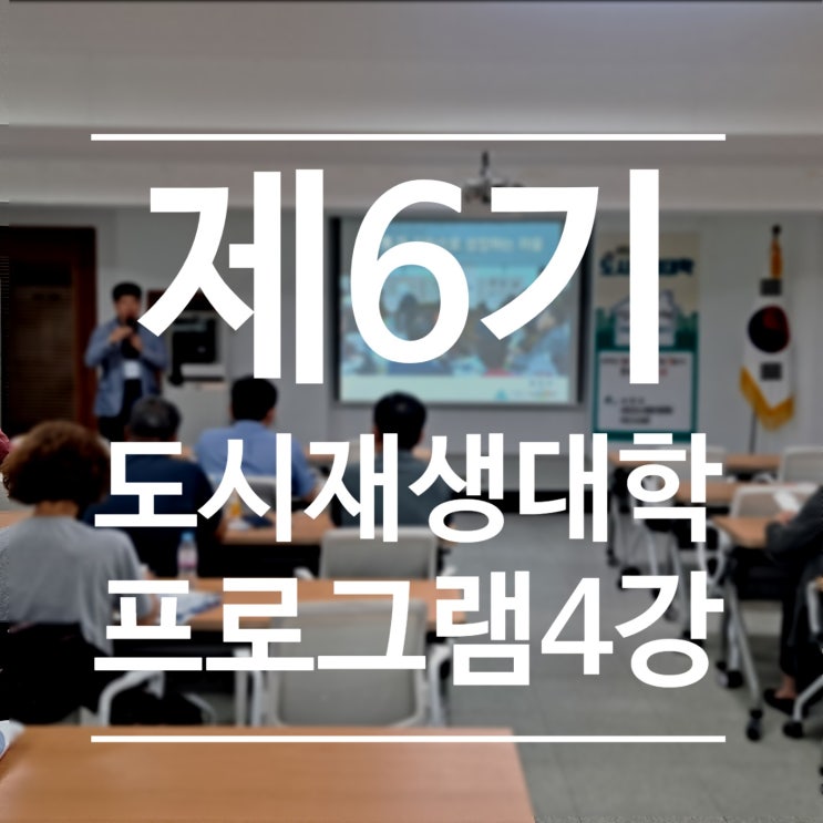  서천군, 제6기 도시재생대학 4강 - 도시재생과 사회적경제/지속가능한 마을계획세우기 출발