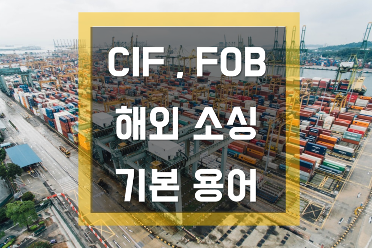  CIF, FOB, EXW, 해외 소싱 기본 무역용어