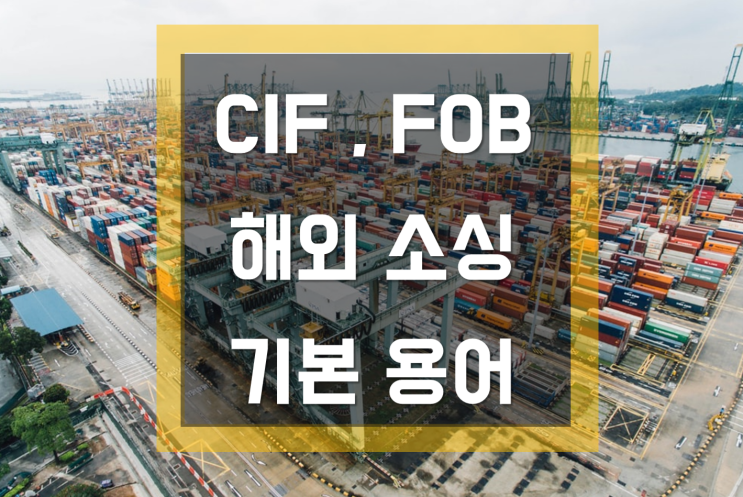 CIF, FOB, EXW, 해외 소싱 기본 무역용어