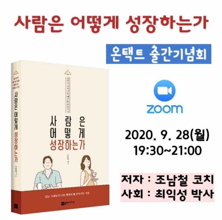  [온라인 출간기념회] 사람은 어떻게 성장하는가 by 조남철코치