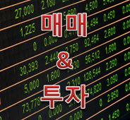  이정윤 세무사의 '주식투자와 매매'의 차이점