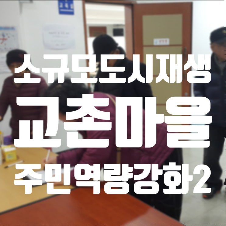  소규모재생사업 주민역량강화교육2 - 마을공동사업의 이해와 갈등관리 교육