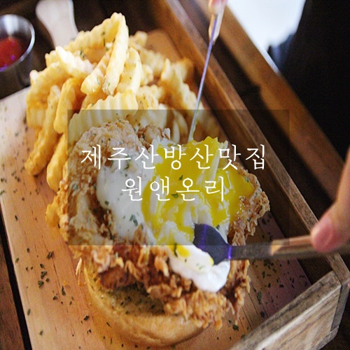  제주산방산맛집 산방산카페 원앤온리