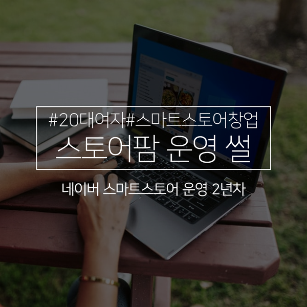  스마트스토어 운영 2년차 셀러의 매출 그리고 컨설팅 공지