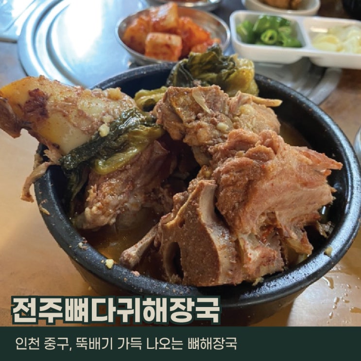  인천 중구, 전주 뼈다귀 해장국