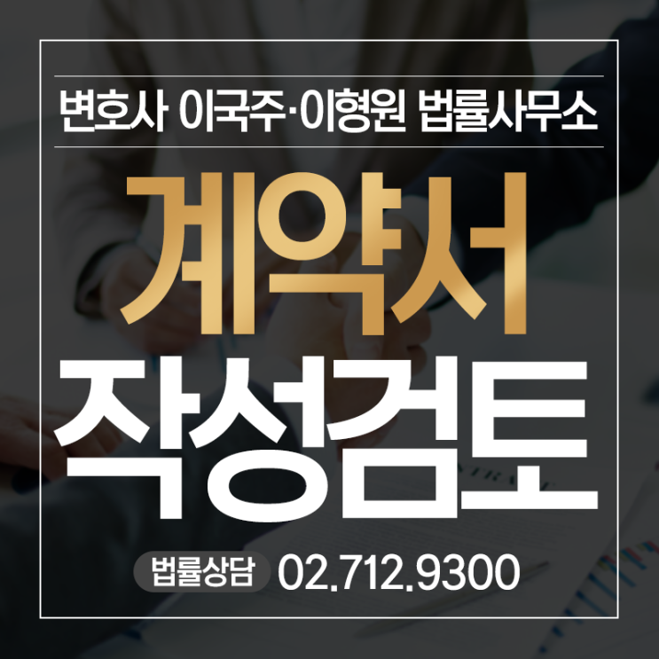  계약서작성 검토시 변호사가 필요한 이유