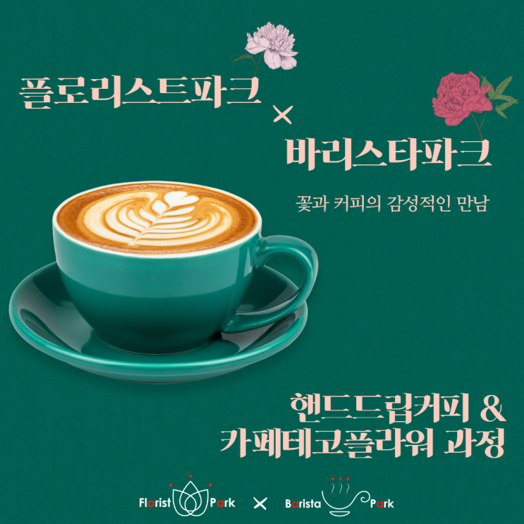 [바리스타 파크] 핸드드립 커피 & 카페데코플라워 - 국비과정