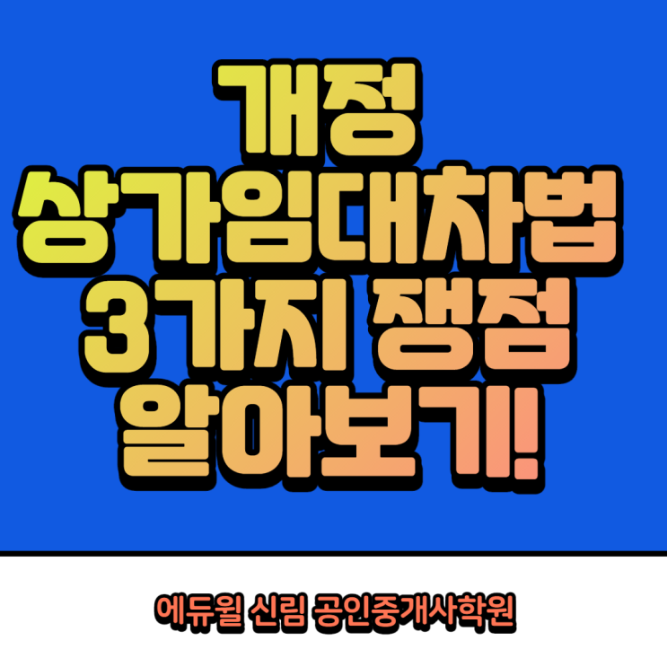  [구로동 공인중개사학원] 상가임대차3법의 3가지 쟁점, 함께 알아봐요!