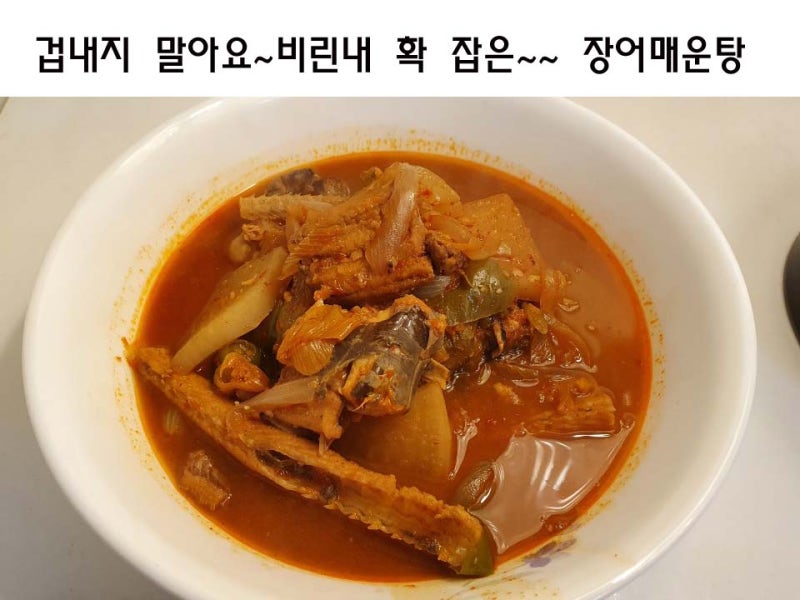 겁내지 말아요~ 비린내 확 잡은 장어매운탕/ 초간단 장어매운탕 만드는법/비린내 쉽게 잡는 ....
