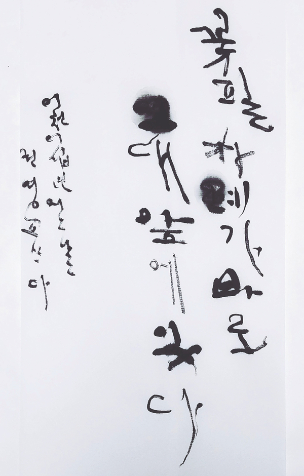  꽃필차례가 바로 그대앞에 있다 난이도 업업 권영교글씨