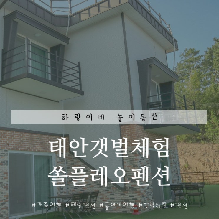 4대 가족여행, 코 앞에 바다가 있는 태안 쏠플레오 펜션