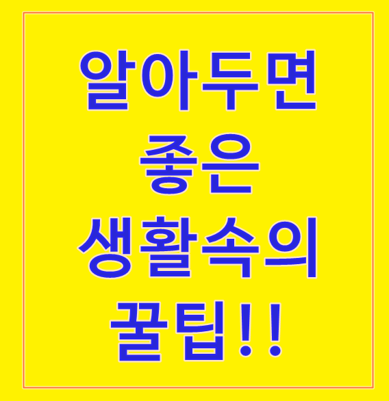  생활 아이디어 꿀팁!