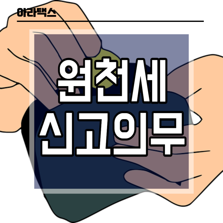  급여신고 (원천세 신고) 원천징수제도