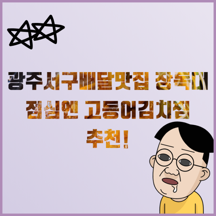  광주서구배달맛집 장독대에서 점심메뉴해결하세요~