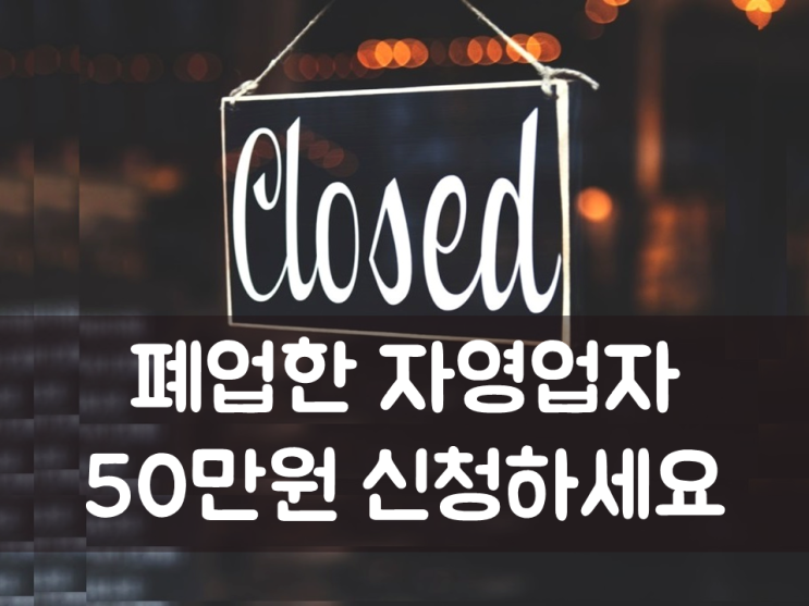 폐업한 자영업자 50만원 신청하세요