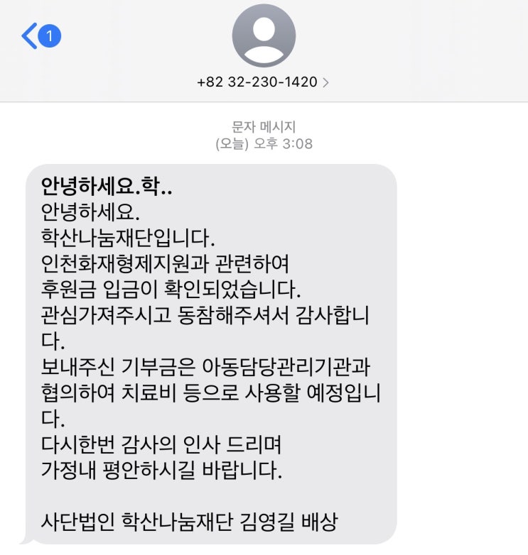 학산나눔재단에서 용현동 라면화재 아이들 후원관련 문자가 왔다. 학산나눔재단에서 용현동 라면화재 아이들 후원관련 문자가 왔다.