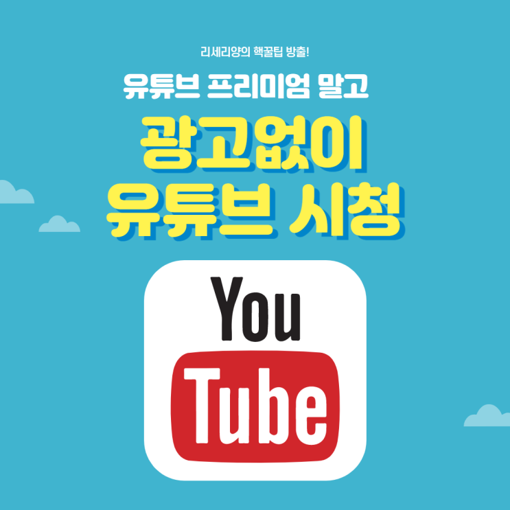  프리미엄없이 유튜브 시청 할때 시작광고 제거하기