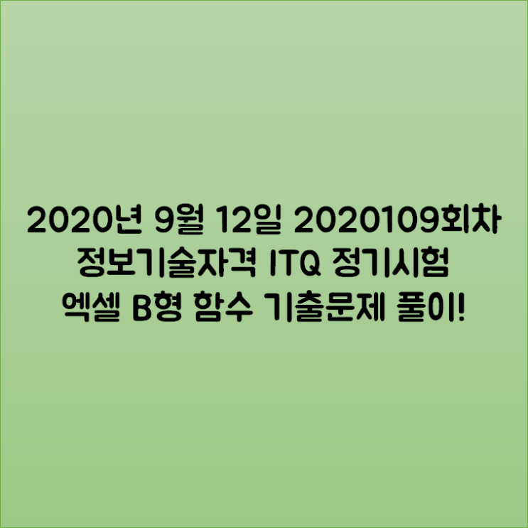 2020년 9월 12일 2020109회차 정보기술자격 ITQ 정기시험 엑셀 B형 함수 기출문제 풀이! 2020년 9월 12일 2020109회차 정보기술자격 ITQ 정기시험 엑셀 B형 함수 기출문제 풀이!