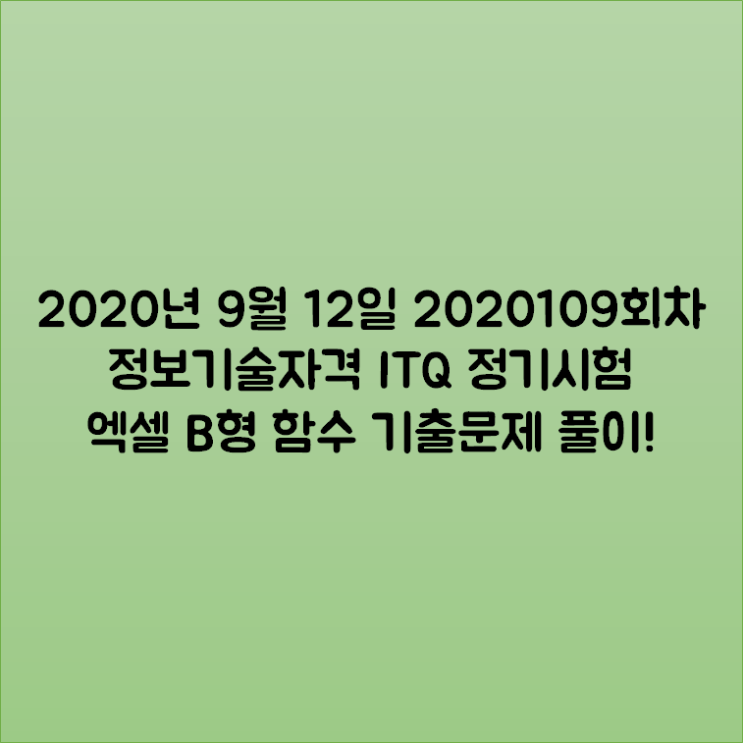 2020년 9월 12일 2020109회차 정보기술자격 ITQ 정기시험 엑셀 B형 함수 기출문제 풀이!