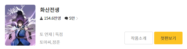  무협 먼치킨 웹툰추천 Best 3