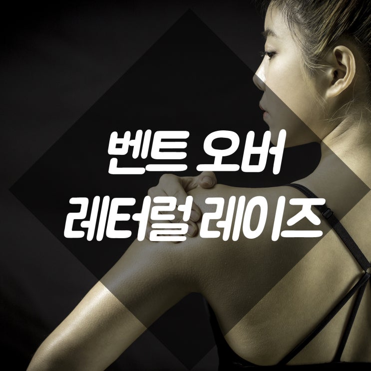  벤트오버 레터럴 레이즈