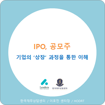 IPO, 공모주에 대한 개념과 이해 / 기업 상장 과정을 통한 이해