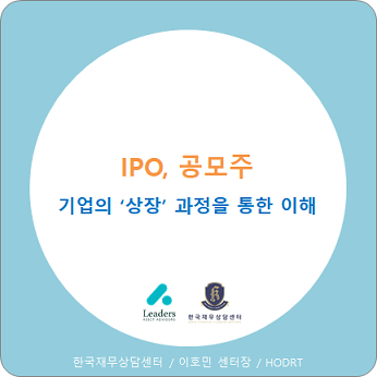  IPO, 공모주에 대한 개념과 이해 / 기업 상장 과정을 통한 이해