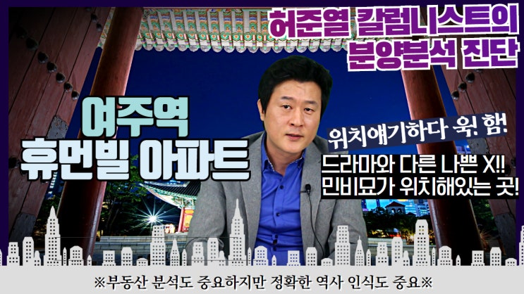  허준열의 여주역 휴먼빌 아파트 분양분석진단!