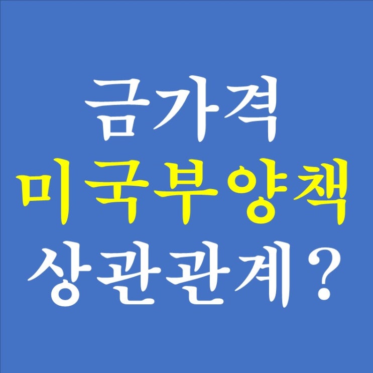 166. 금 가격과 미국 부양책의 상관관계