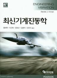 최신기계진동학 4판 솔루션 Daniel J. Inman