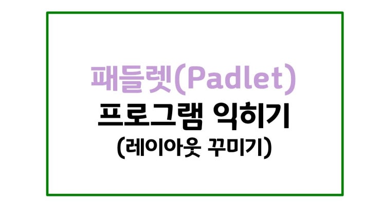 온라인 수업 활용 도구#1. 패들렛(Padlet) [2] 레이아웃 꾸미기(담벼락 환경 꾸미기)