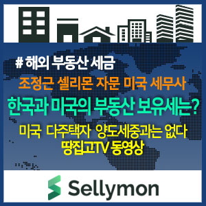  조정근 미국세무사가 말하는 미국 부동산 세금 2탄