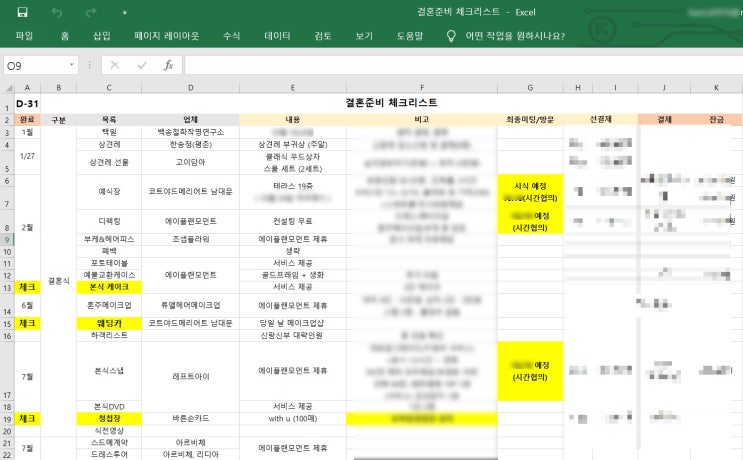  W-30ㅣ결혼 한달 전 최종 점검, 웨딩 체크리스트! 1편